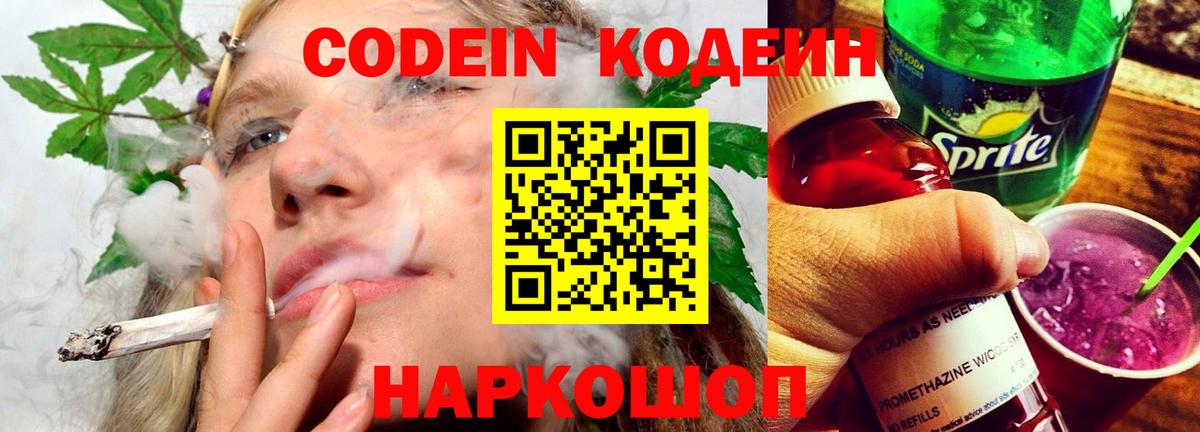 Кодеин Purple Drank Симферополь